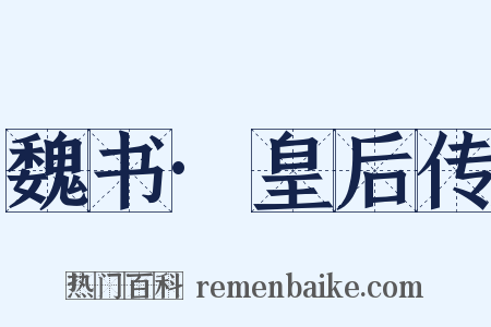 魏书·皇后传是什么意思的图片